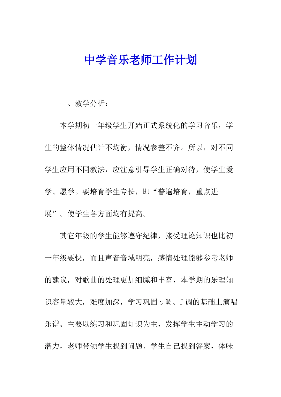 中学音乐教师工作计划_第1页