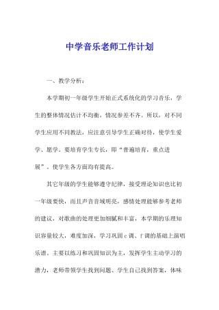 中学音乐教师工作计划