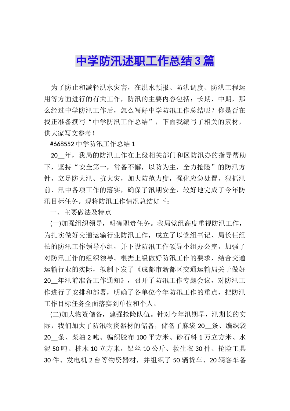 中学防汛述职工作总结3篇_第1页