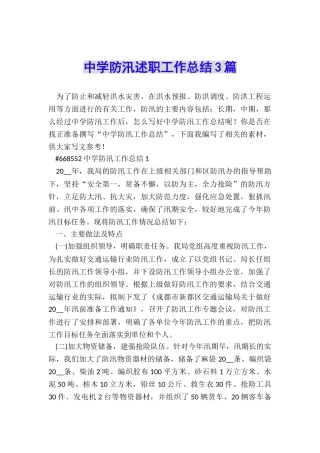 中学防汛述职工作总结3篇