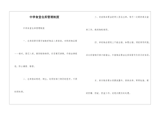 中学食堂仓库管理制度--