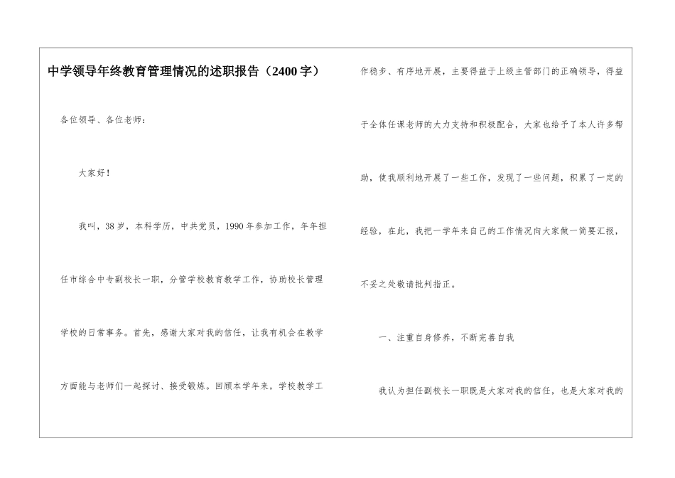 中学领导年终教育管理情况的述职报告_第1页
