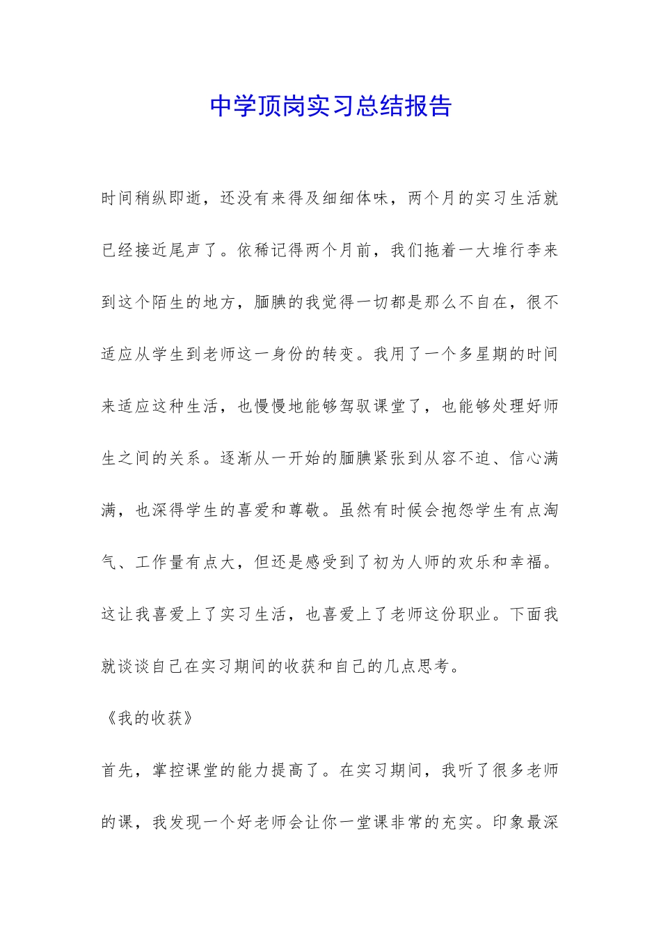 中学顶岗实习总结报告-_第1页