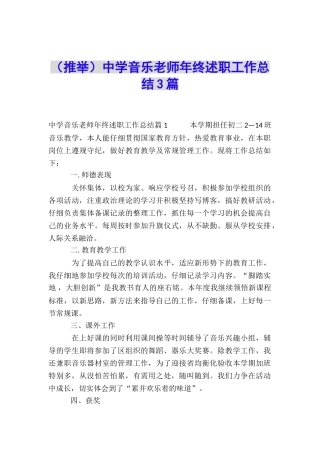 中学音乐教师年终述职工作总结3篇