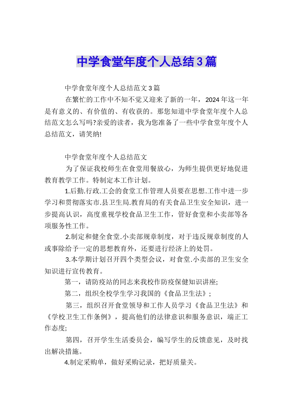 中学食堂年度个人总结3篇_第1页
