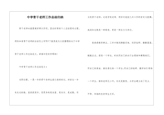 中学骨干教师工作总结归纳