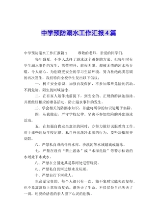 中学预防溺水工作汇报4篇