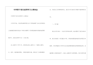 中学骨干音乐教师学习心得体会--