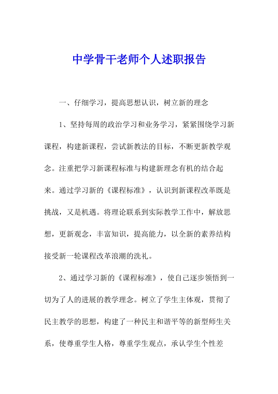 中学骨干教师个人述职报告_第1页