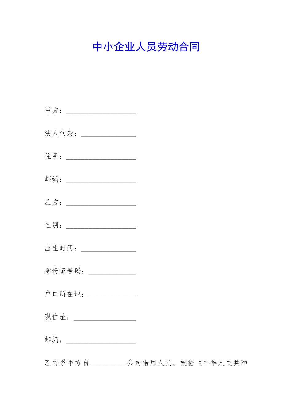 中小企业人员劳动合同-_第1页