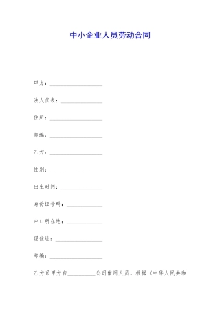 中小企业人员劳动合同-