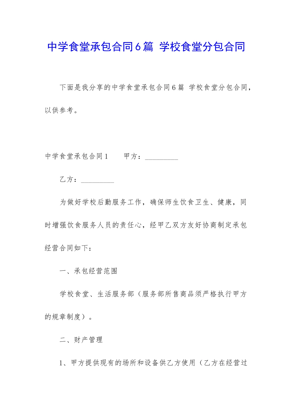 中学食堂承包合同6篇-学校食堂分包合同_第1页