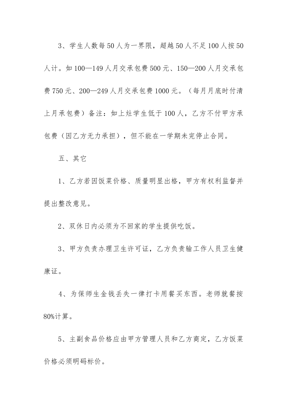 中学食堂承包合同6篇-学校食堂分包合同_第3页