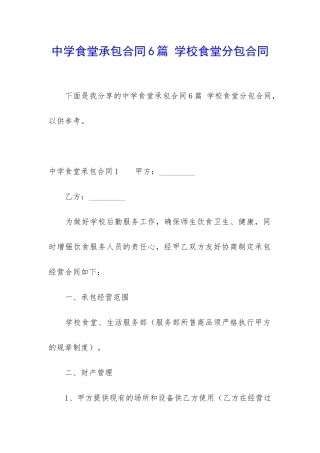 中学食堂承包合同6篇-学校食堂分包合同
