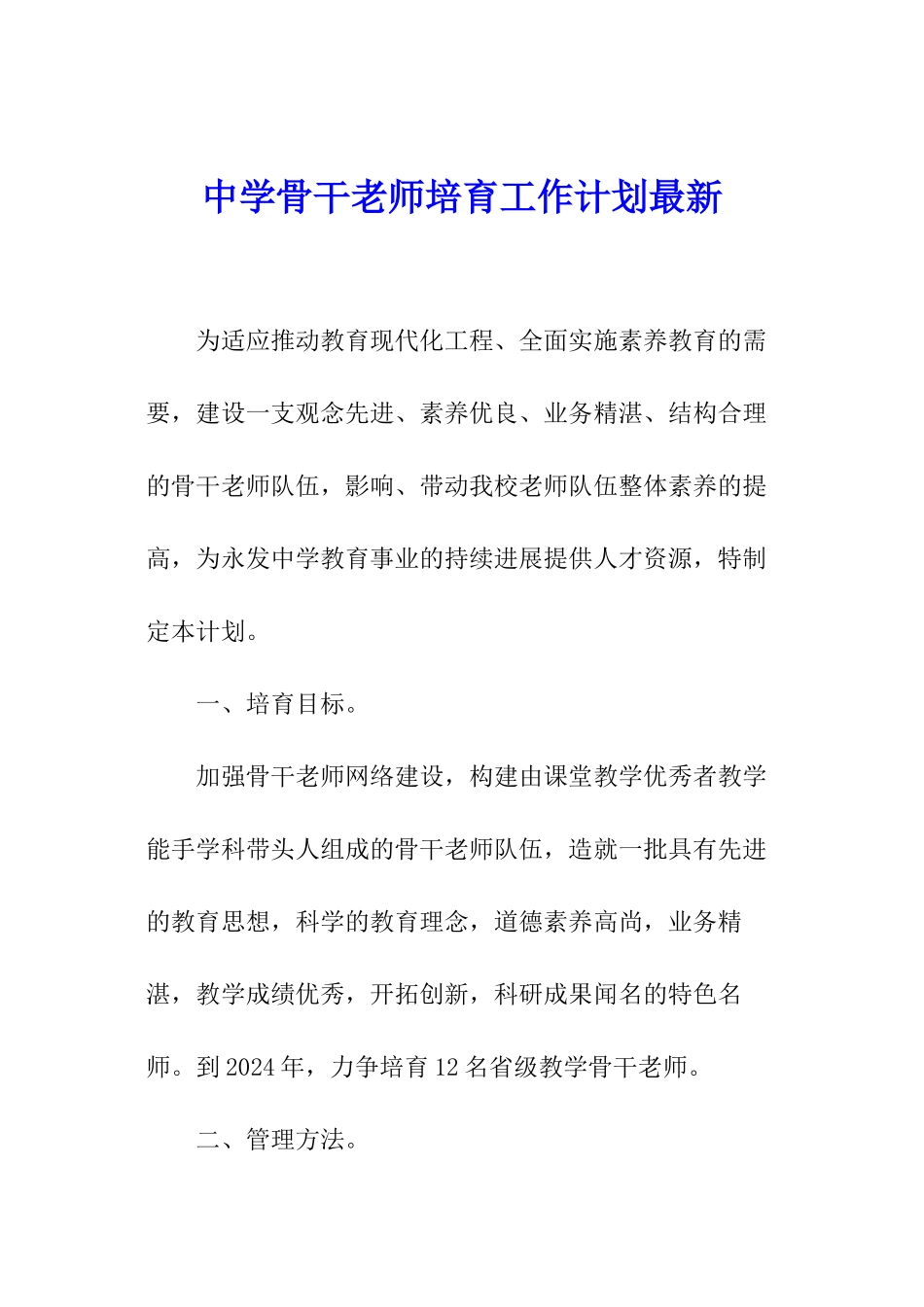 中学骨干教师培养工作计划最新_第1页