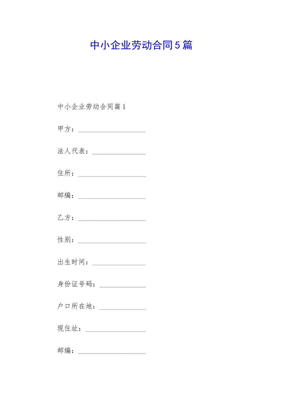 中小企业劳动合同5篇_第1页