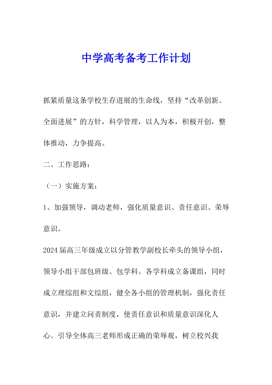 中学高考备考工作计划_第1页