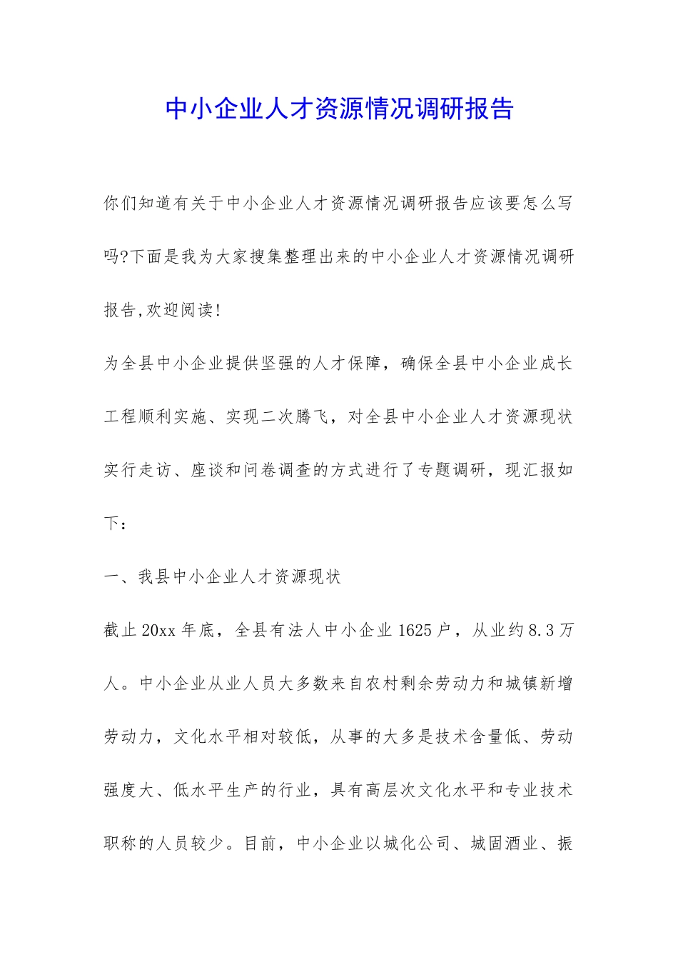 中小企业人才资源情况调研报告-_第1页