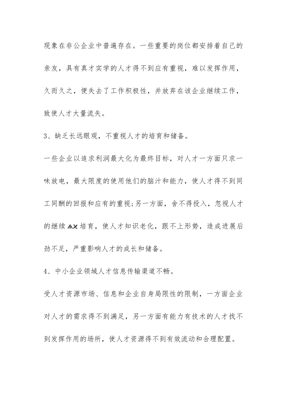中小企业人才资源情况调研报告-_第3页