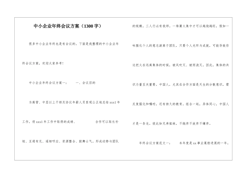 中小企业年终会议方案_第1页