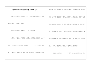 中小企业年终会议方案