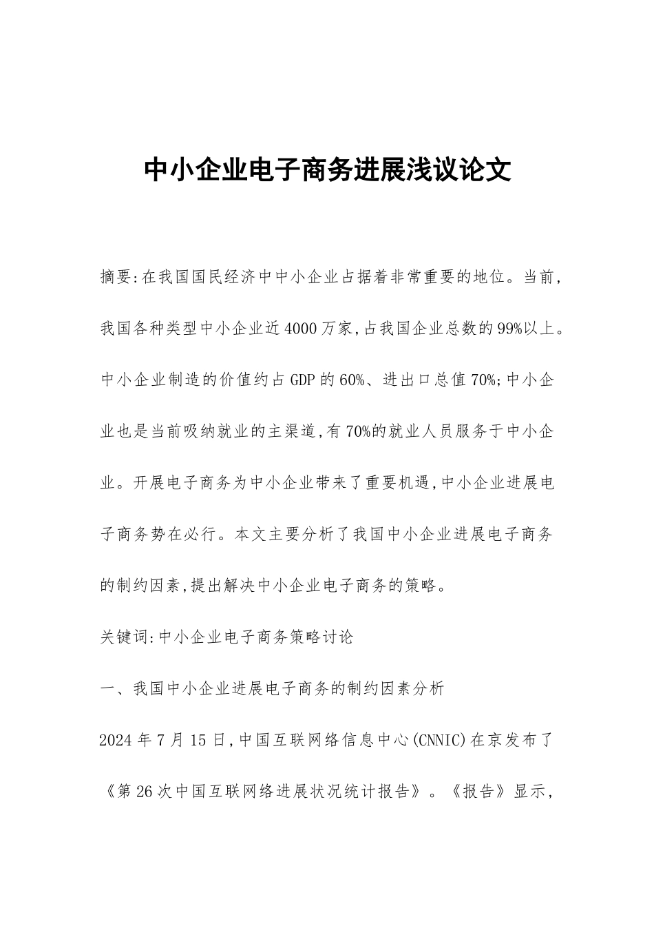 中小企业电子商务发展浅议论文_第1页