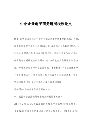 中小企业电子商务发展浅议论文
