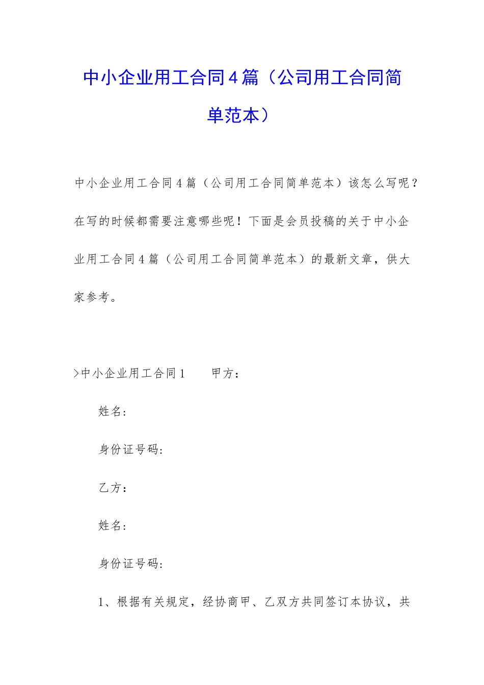 中小企业用工合同4篇_第1页