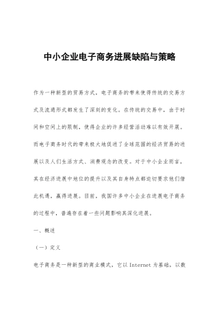中小企业电子商务发展缺陷与策略