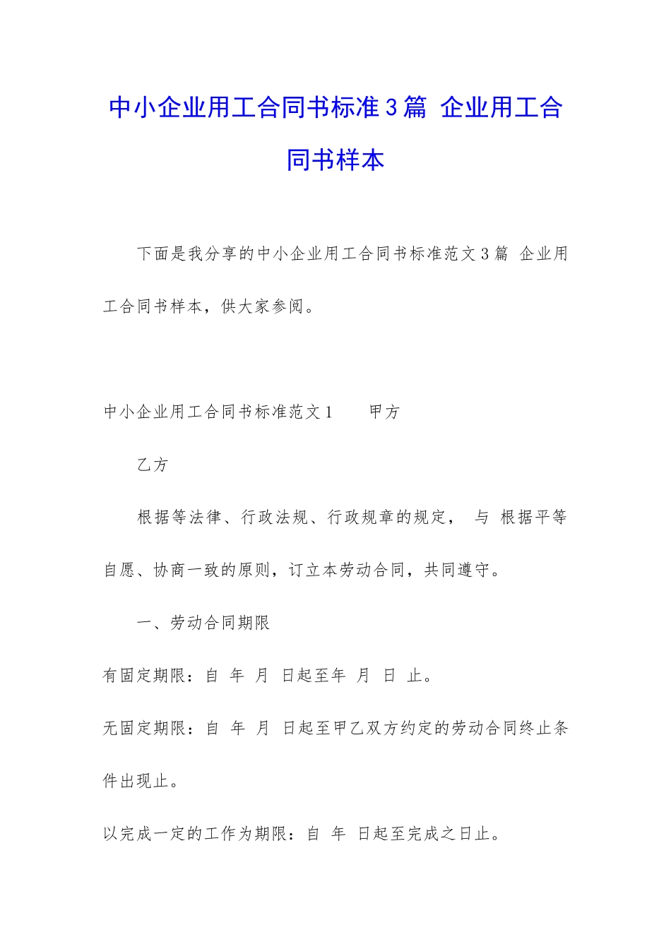 中小企业用工合同书标准3篇-企业用工合同书样本_第1页