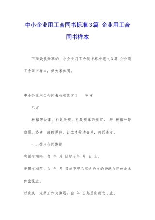 中小企业用工合同书标准3篇-企业用工合同书样本