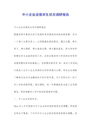 中小企业逆境求生状况调研报告-