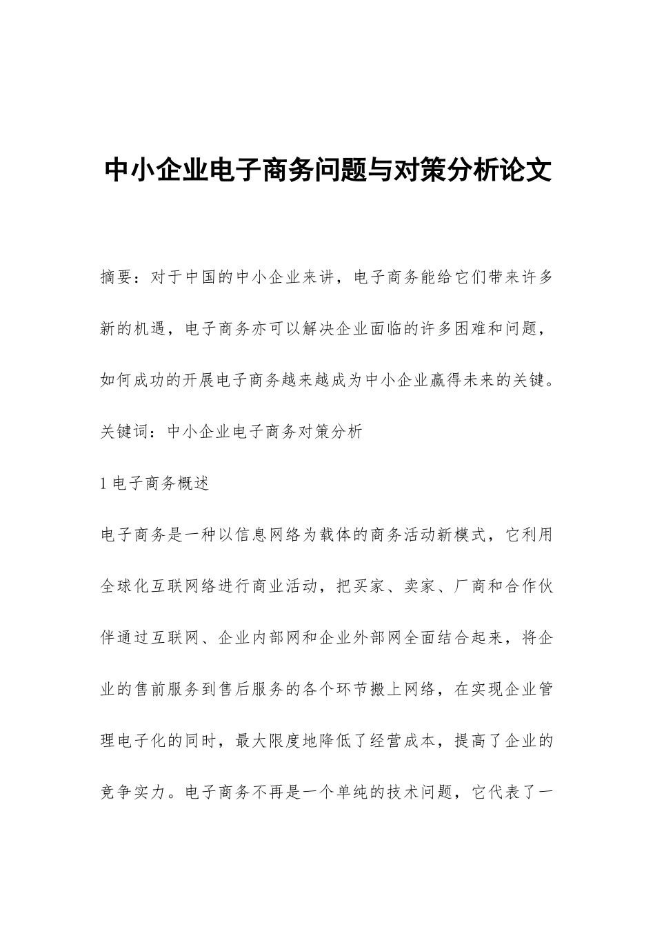 中小企业电子商务问题与对策分析论文-1_第1页