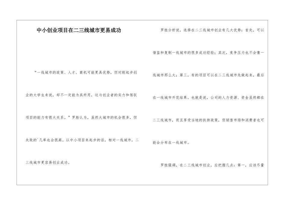中小创业项目在二三线城市更易成功_第1页