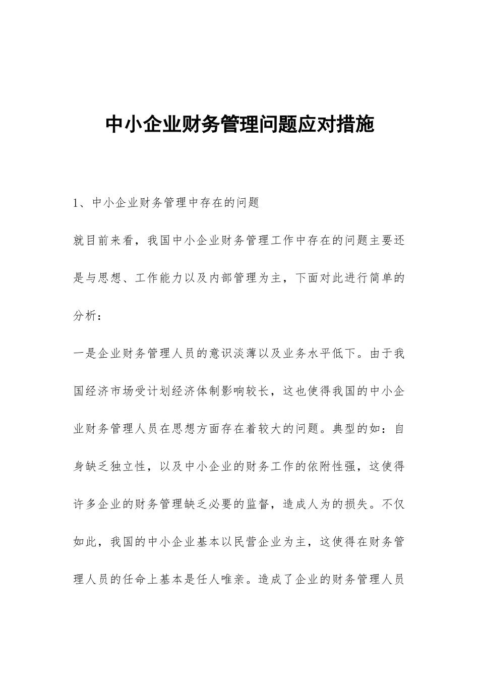 中小企业财务管理问题应对措施_第1页