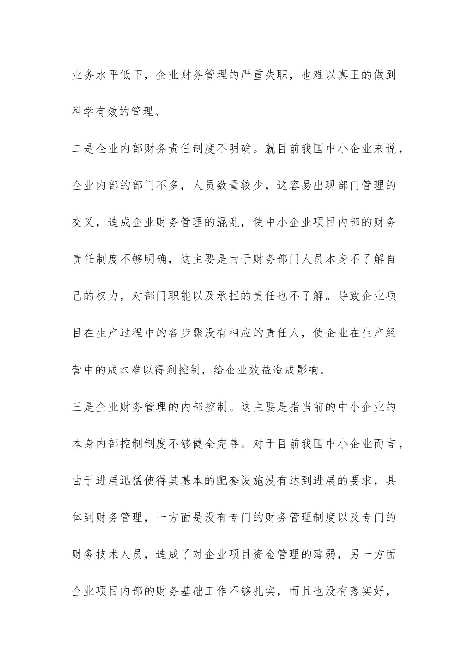 中小企业财务管理问题应对措施_第2页