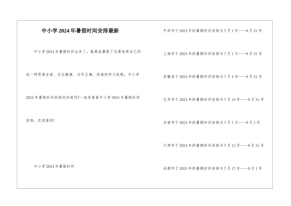 中小学2024年暑假时间安排最新_第1页