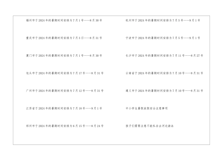 中小学2024年暑假时间安排最新_第2页