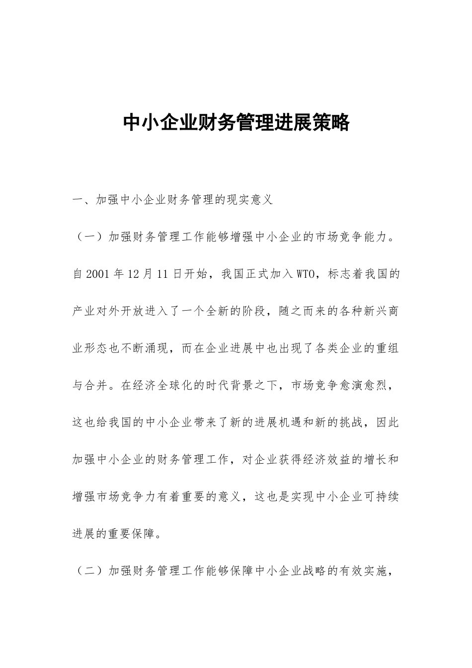 中小企业财务管理发展策略_第1页