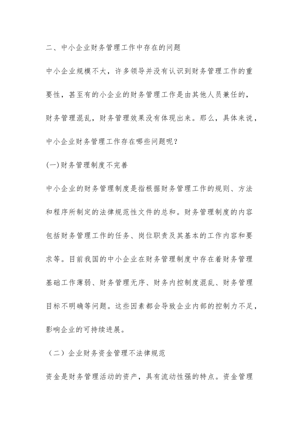 中小企业财务管理发展策略_第3页