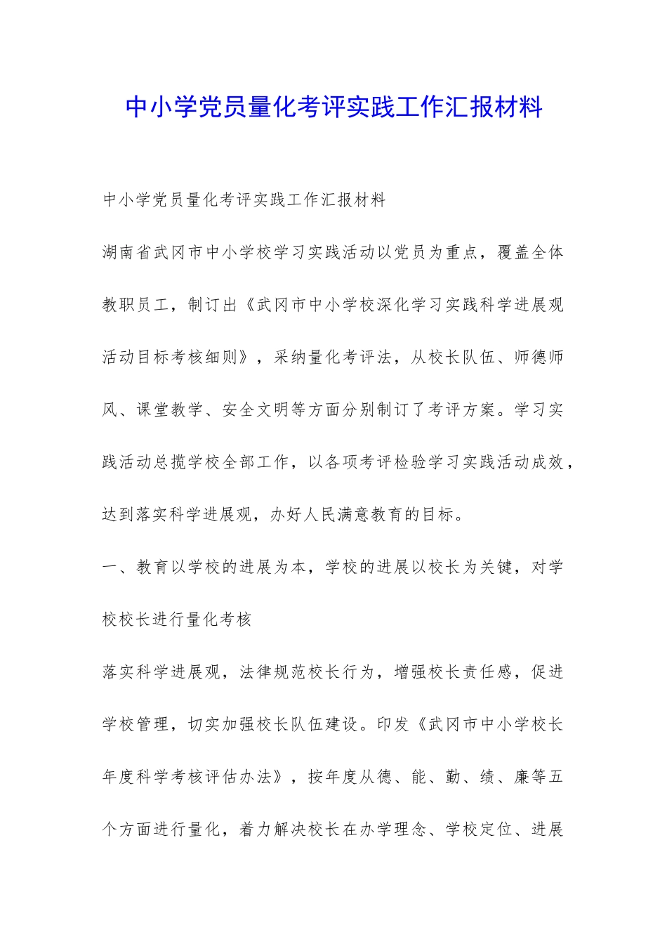 中小学党员量化考评实践工作汇报材料-_第1页