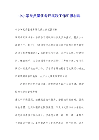 中小学党员量化考评实践工作汇报材料-