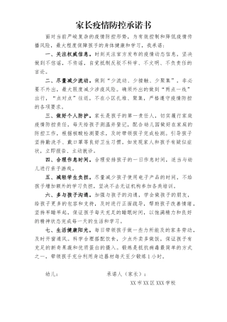 中小学、幼儿园家长疫情防控承诺书