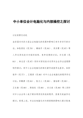中小单位会计电脑化与内部操控之探讨