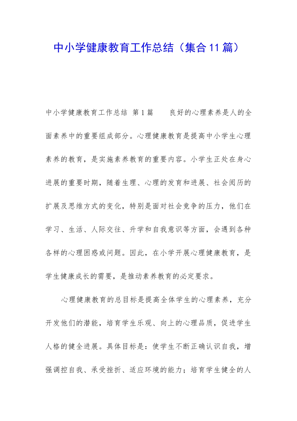 中小学健康教育工作总结_第1页