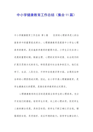 中小学健康教育工作总结