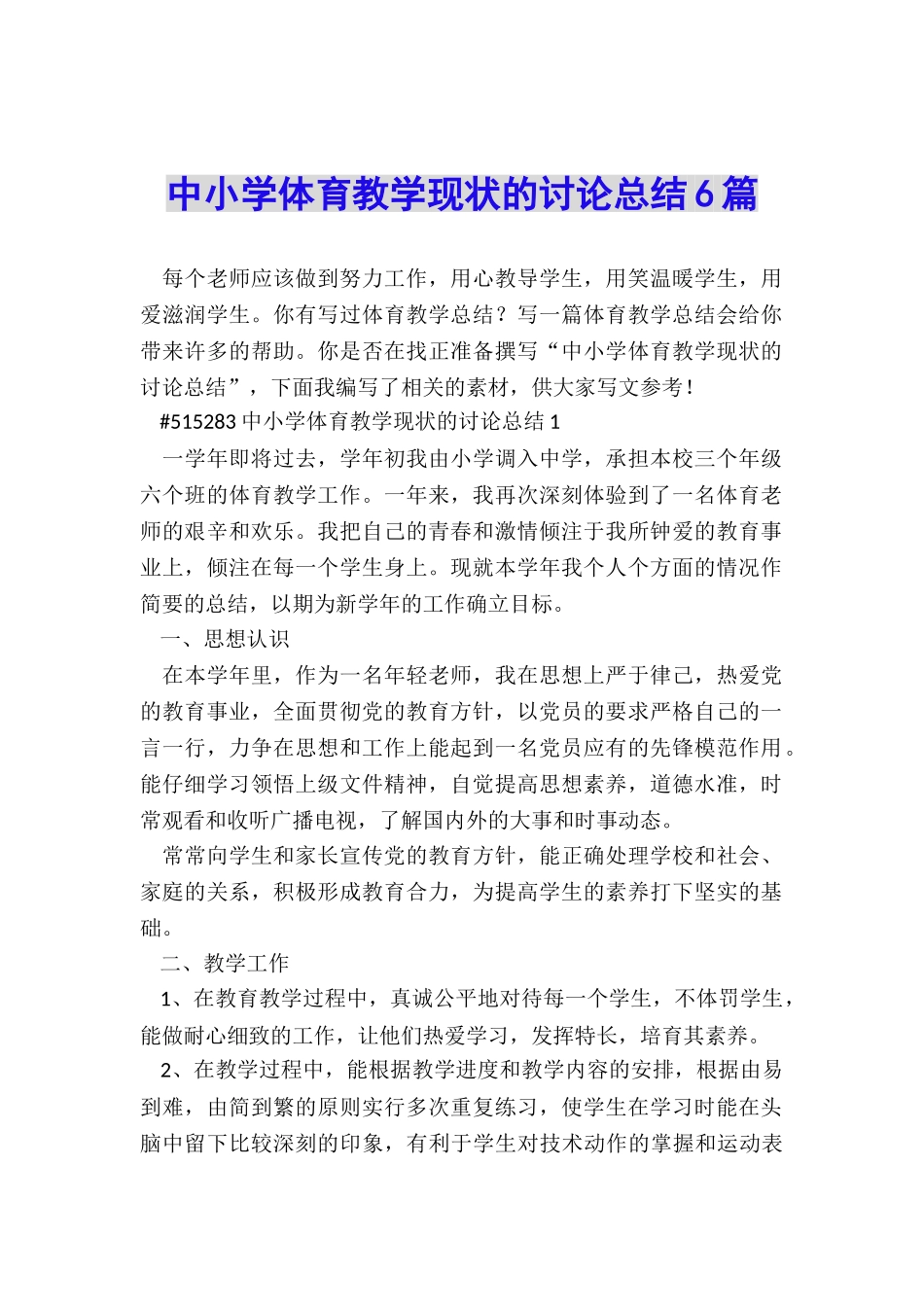 中小学体育教学现状的研究总结6篇_第1页