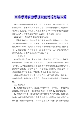 中小学体育教学现状的研究总结6篇