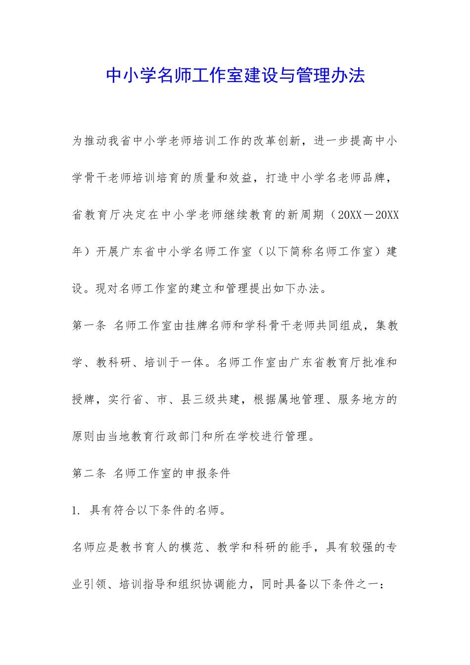 中小学名师工作室建设与管理办法-_第1页
