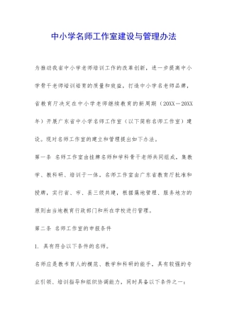 中小学名师工作室建设与管理办法-